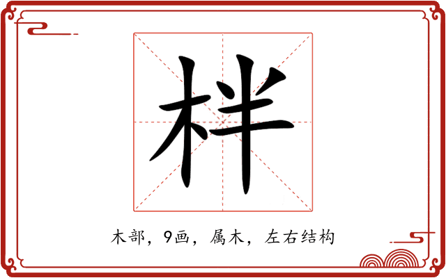 柈 柈