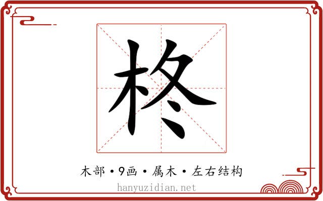 柊
