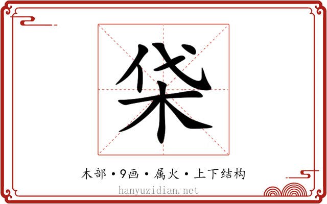 柋