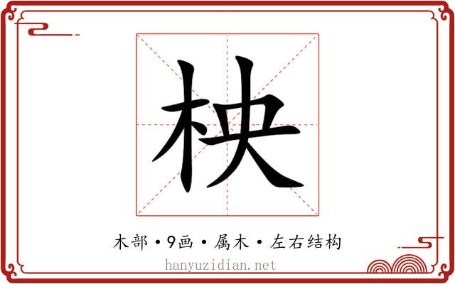 柍 柍