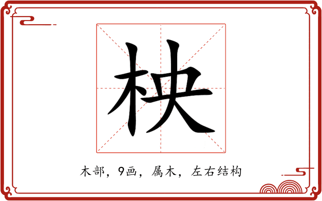 柍 柍