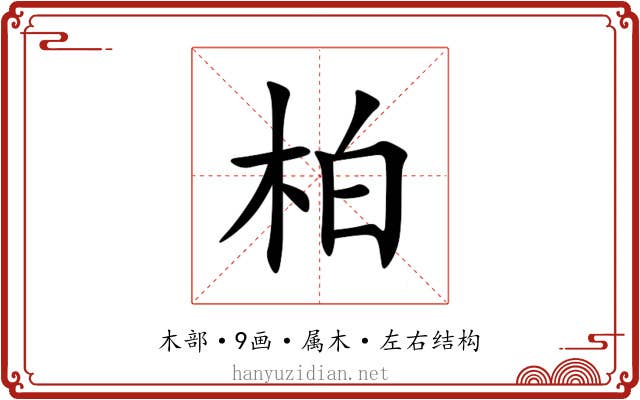 柏 柏
