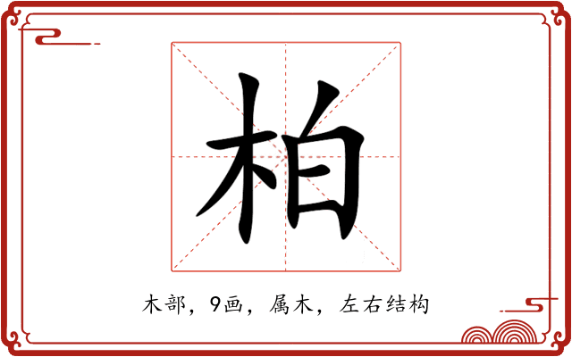 柏 柏