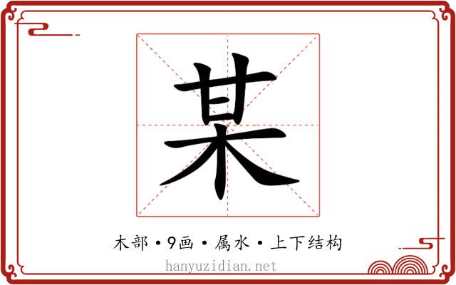 某 某