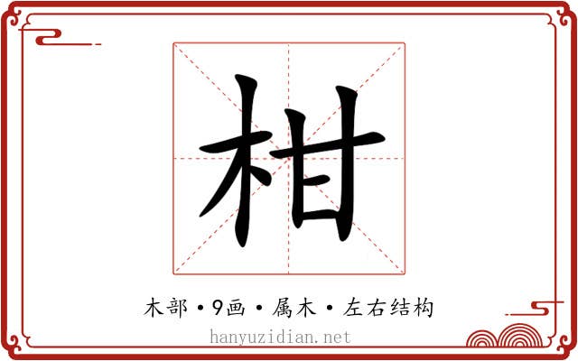 柑 柑