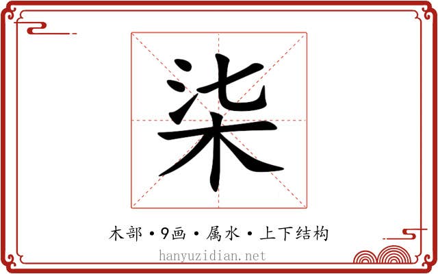 柒 柒