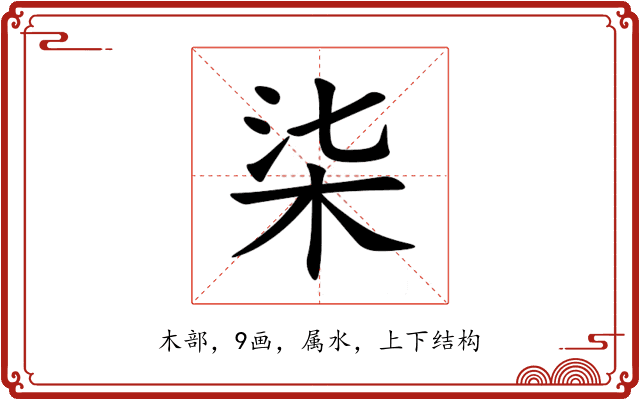 柒