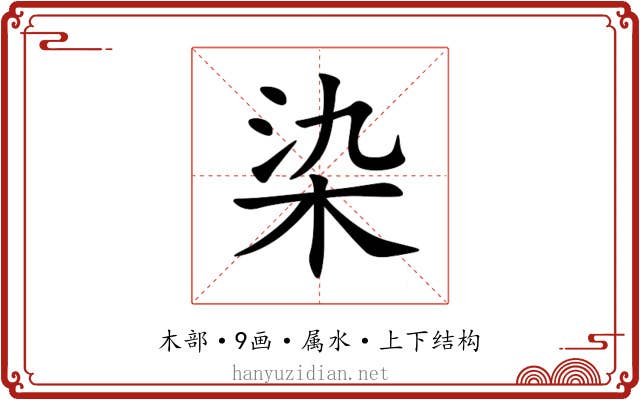 染 染