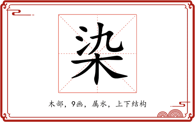 染 染
