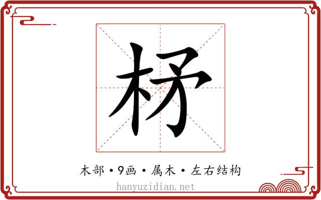 柕 柕