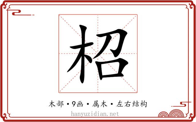 柖 柖