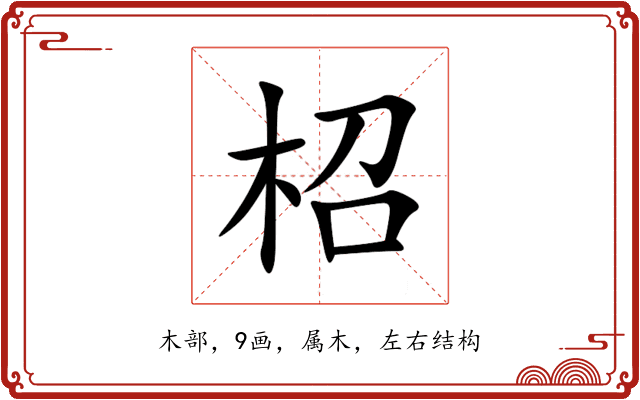 柖 柖
