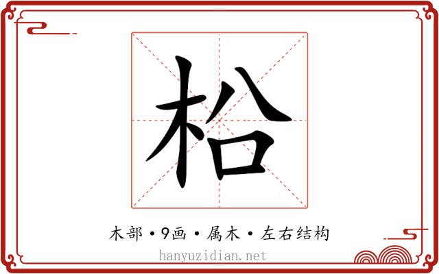 柗