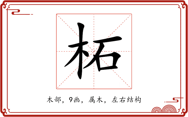 柘 柘