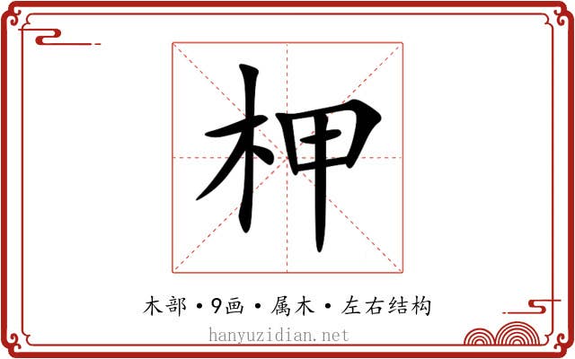 柙 柙