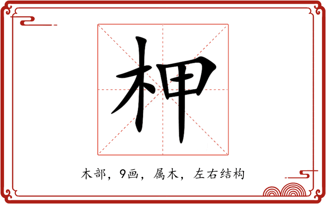 柙 柙