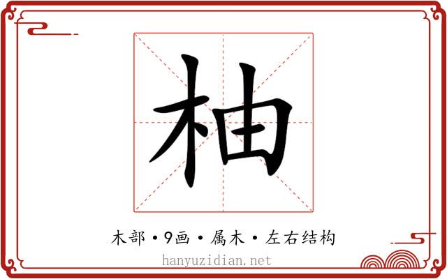 柚 柚