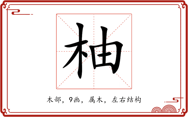 柚 柚