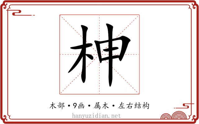 柛 柛