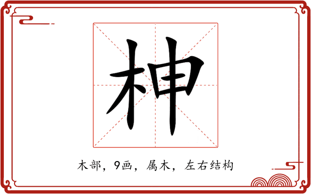 柛 柛