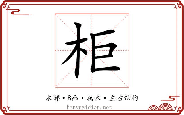 柜 柜
