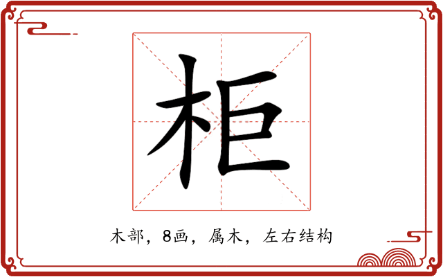 柜 柜