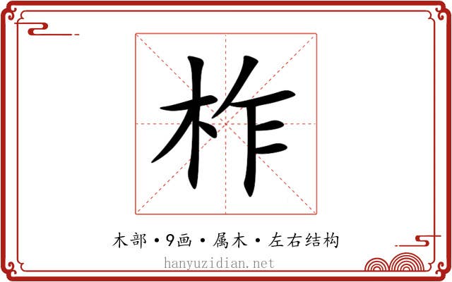 柞 柞