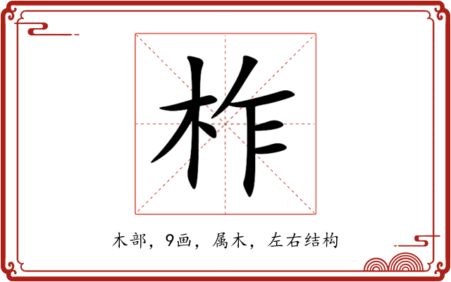 柞