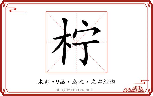 柠