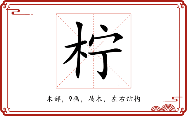 柠 柠