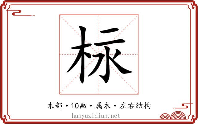 柡 柡