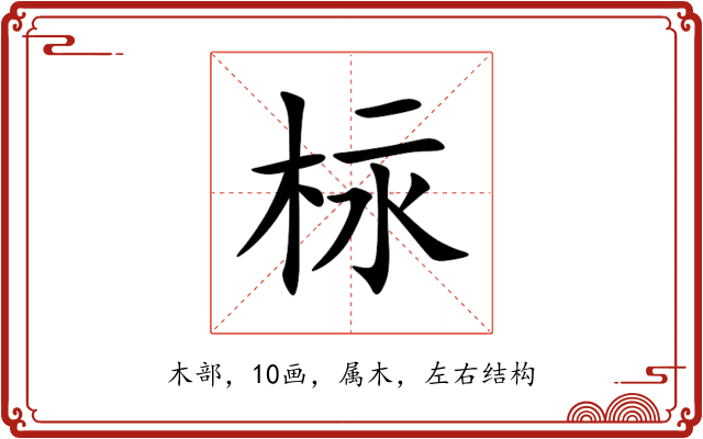 柡 柡