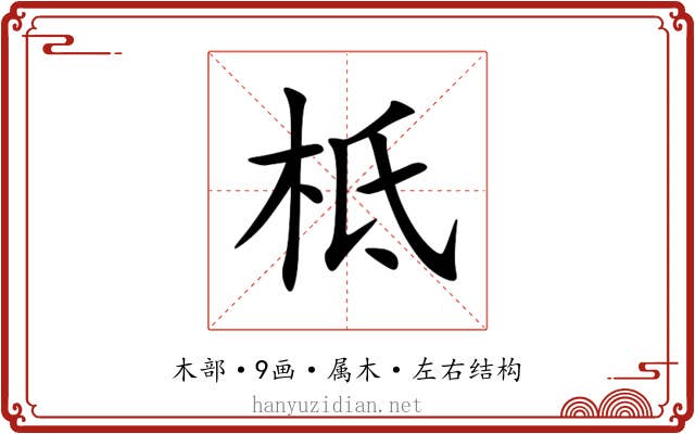柢 柢