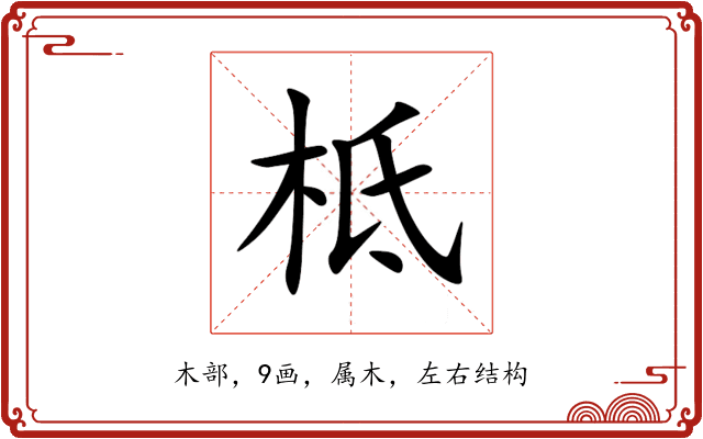 柢 柢