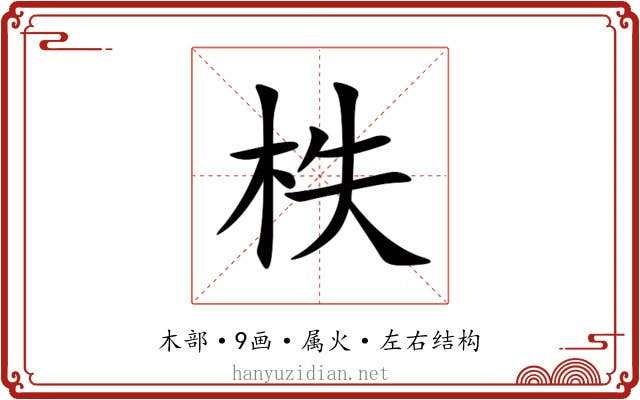 柣