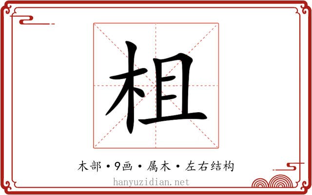 柤 柤