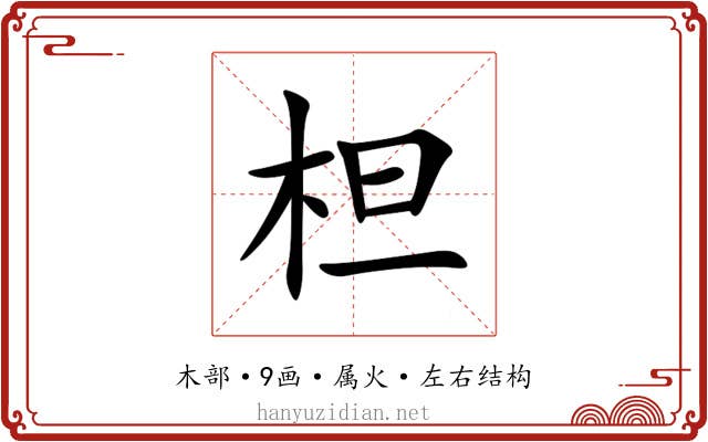 柦