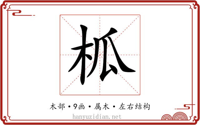 柧 柧