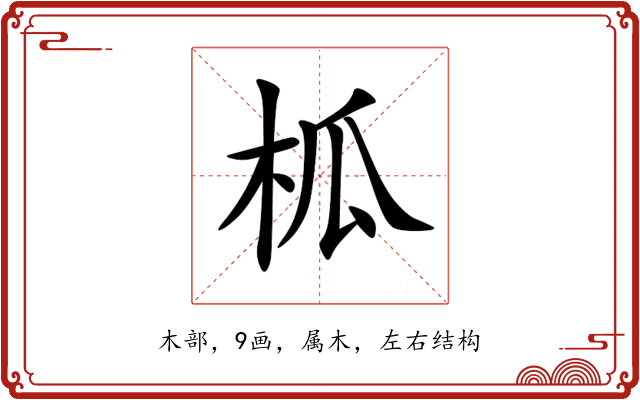 柧 柧