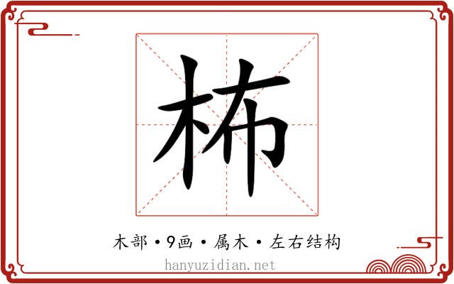 柨 柨