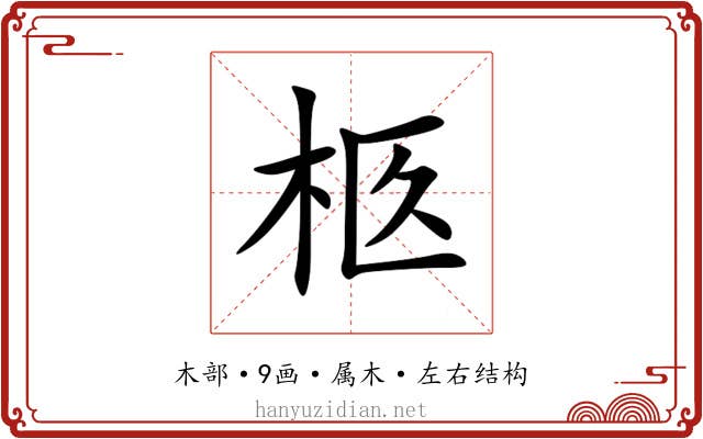 柩 柩