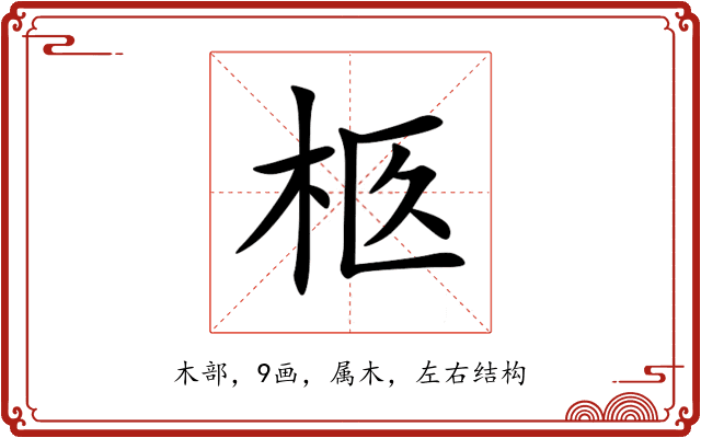柩 柩