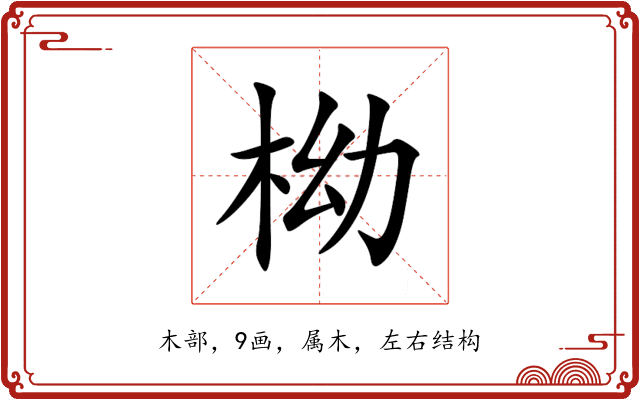 柪 柪