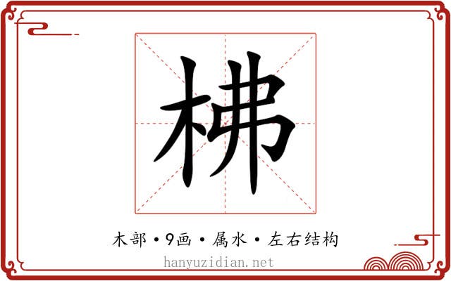 柫