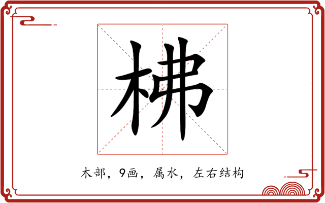 柫 柫