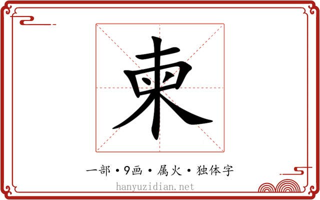 柬 柬