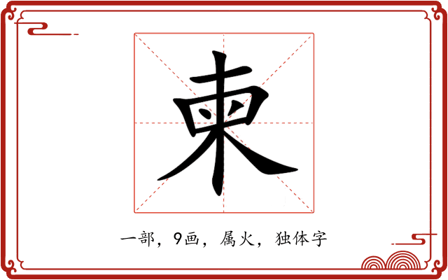 柬 柬