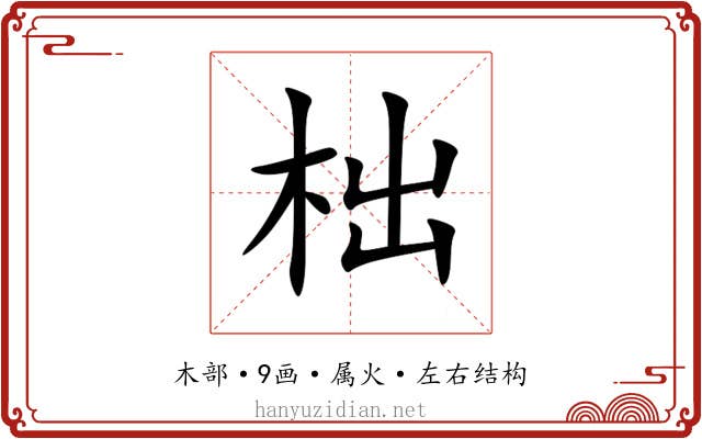 柮 柮