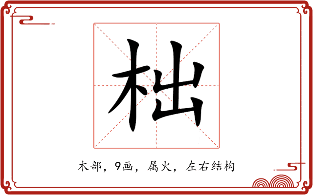 柮 柮