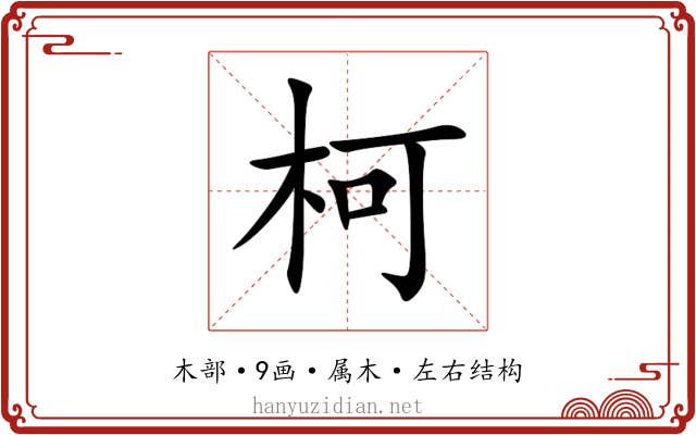 柯 柯